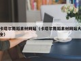 台州卡塔尔舞蹈素材网站（卡塔尔舞蹈素材网站大全）