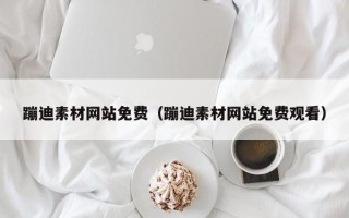 台州蹦迪素材网站免费（蹦迪素材网站免费观看）