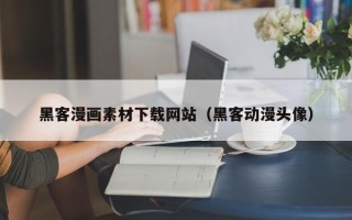 台州黑客漫画素材下载网站（黑客动漫头像）
