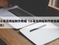 台州小菊花网站制作教程（小菊花网站制作教程图片）