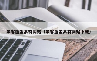 台州黑客造型素材网站（黑客造型素材网站下载）
