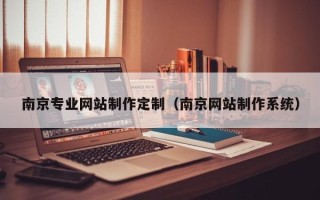 台州南京专业网站制作定制（南京网站制作系统）