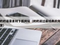 台州奶奶语录素材下载网站（奶奶说过最经典的文案）
