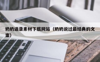 台州奶奶语录素材下载网站（奶奶说过最经典的文案）