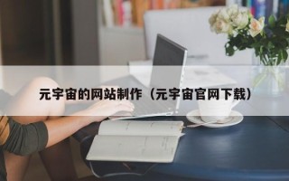 台州元宇宙的网站制作（元宇宙官网下载）