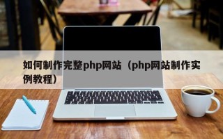 台州如何制作完整php网站（php网站制作实例教程）