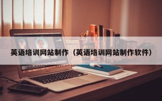 台州英语培训网站制作（英语培训网站制作软件）