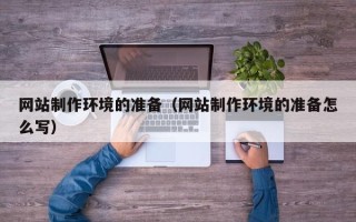 台州网站制作环境的准备（网站制作环境的准备怎么写）