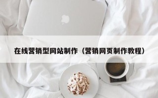 台州在线营销型网站制作（营销网页制作教程）