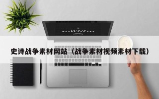 台州史诗战争素材网站（战争素材视频素材下载）