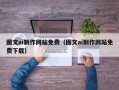 台州图文ai制作网站免费（图文ai制作网站免费下载）