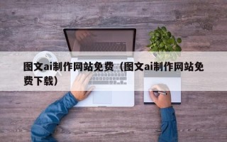 台州图文ai制作网站免费（图文ai制作网站免费下载）