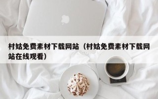 台州村姑免费素材下载网站（村姑免费素材下载网站在线观看）