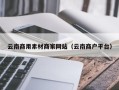 台州云南商用素材商家网站（云南商户平台）