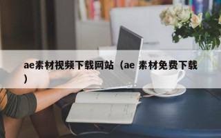 台州ae素材视频下载网站（ae 素材免费下载）