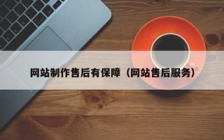 台州网站制作售后有保障（网站售后服务）