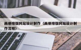 台州画册排版网站设计制作（画册排版网站设计制作流程）