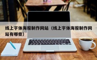 台州线上字体海报制作网站（线上字体海报制作网站有哪些）