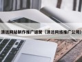 台州清远网站制作推广运营（清远网络推广公司）