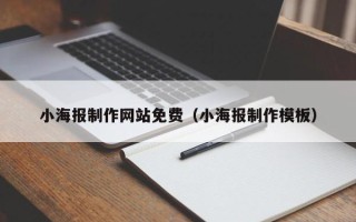 台州小海报制作网站免费（小海报制作模板）
