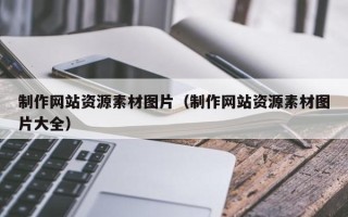 台州制作网站资源素材图片（制作网站资源素材图片大全）