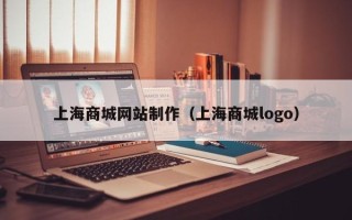 台州上海商城网站制作（上海商城logo）