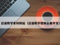 台州日语教学素材网站（日语教学视频全集中文）
