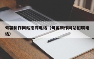 台州句容制作网站招聘电话（句容制作网站招聘电话）