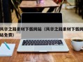 台州风华之路素材下载网站（风华之路素材下载网站免费）