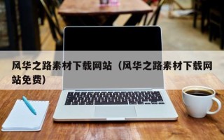 台州风华之路素材下载网站（风华之路素材下载网站免费）