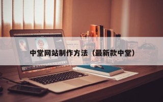 台州中堂网站制作方法（最新款中堂）